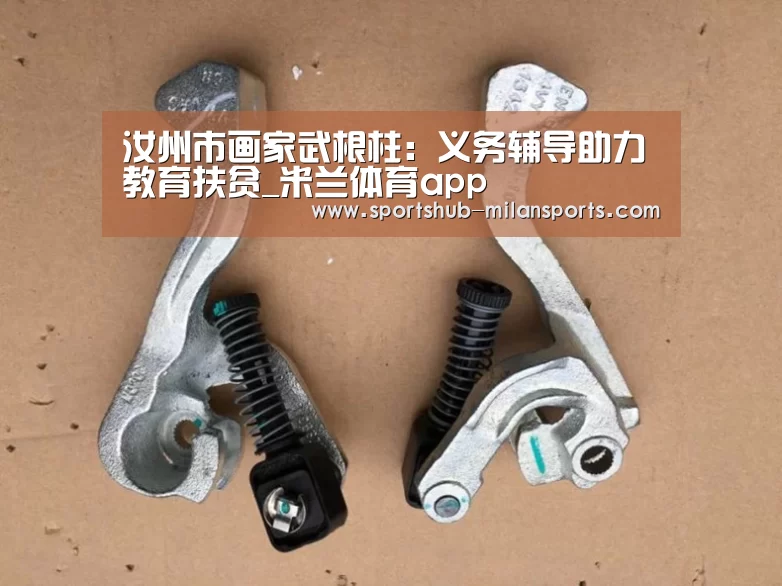 汝州市画家武根柱:义务辅导助力教育扶贫_米兰体育app(图4) 米兰体育app