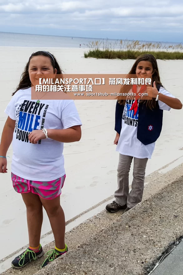 【MILANSPORT入口】燕窝发制和食用的相关注意事项(图2) 米兰体育app