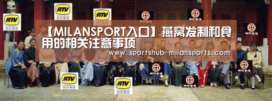 【MILANSPORT入口】燕窝发制和食用的相关注意事项(图4) 米兰体育app