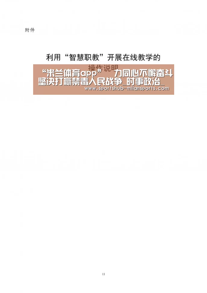 “米兰体育app”勠力同心不懈奋斗坚决打赢禁毒人民战争_时事政治_中公教育网(图2) 米兰体育平台