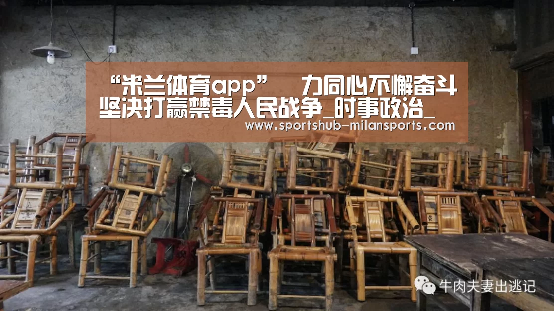 “米兰体育app”勠力同心不懈奋斗坚决打赢禁毒人民战争_时事政治_中公教育网(图3) 米兰体育在线