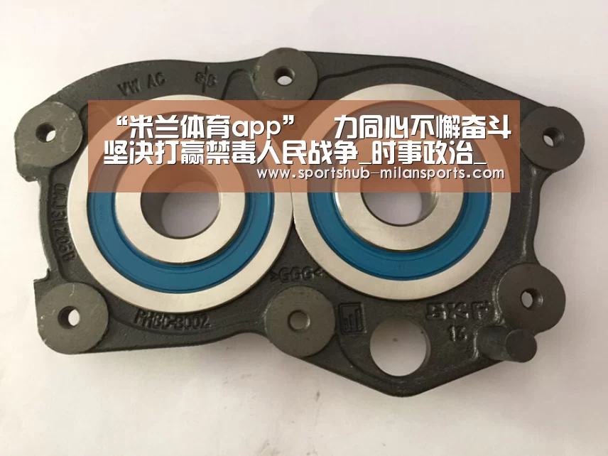 “米兰体育app”勠力同心不懈奋斗坚决打赢禁毒人民战争_时事政治_中公教育网(图4) 米兰体育在线
