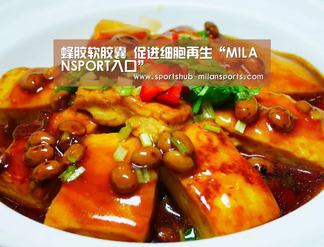 蜂胶软胶囊 促进细胞再生“MILANSPORT入口”(图1) 米兰体育平台