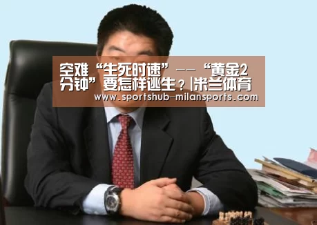 空难“生死时速”--“黄金2分钟”要怎样逃生?|米兰体育在线(图1) 米兰体育在线