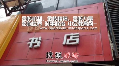 金砖机制、金砖精神、金砖力量影响世界_时事政治_中公教育网-米兰体育app(图1) MILANSPORT入口