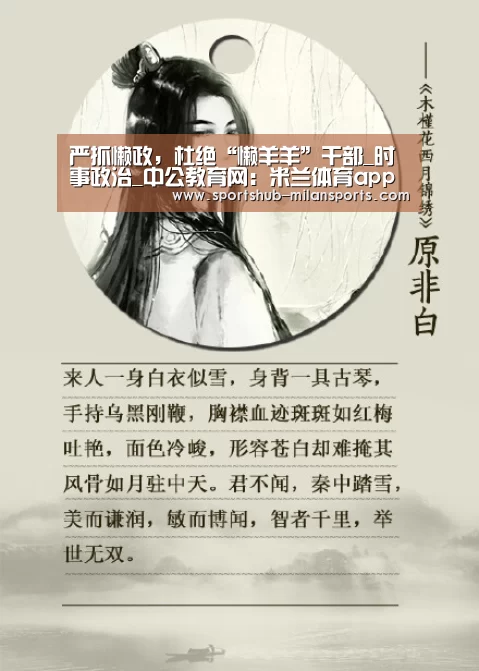 严抓懒政,杜绝“懒羊羊”干部_时事政治_中公教育网:米兰体育app(图1) 米兰体育在线