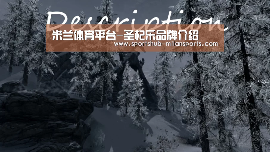 米兰体育平台-圣杞乐品牌介绍(图2) 米兰体育app