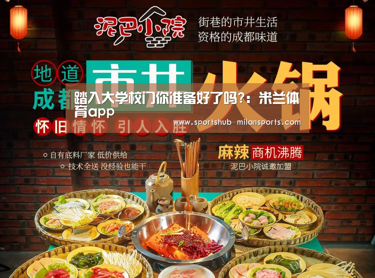 踏入大学校门你准备好了吗?:米兰体育app(图1) MILANSPORT入口