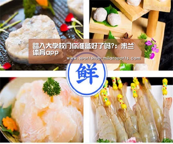 踏入大学校门你准备好了吗?:米兰体育app(图3) 米兰体育平台