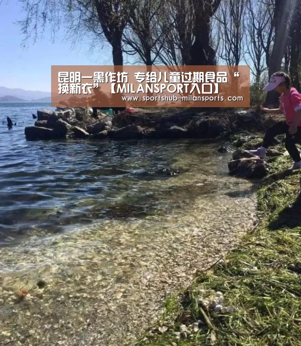 昆明一黑作坊 专给儿童过期食品“换新衣”【MILANSPORT入口】(图1) MILANSPORT入口