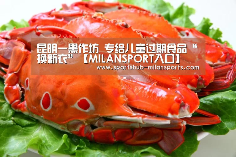 昆明一黑作坊 专给儿童过期食品“换新衣”【MILANSPORT入口】(图2) 米兰体育平台
