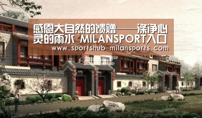 感恩大自然的馈赠——涤净心灵的雨水_MILANSPORT入口(图3) 米兰体育在线