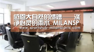 感恩大自然的馈赠——涤净心灵的雨水_MILANSPORT入口(图4) 米兰体育平台