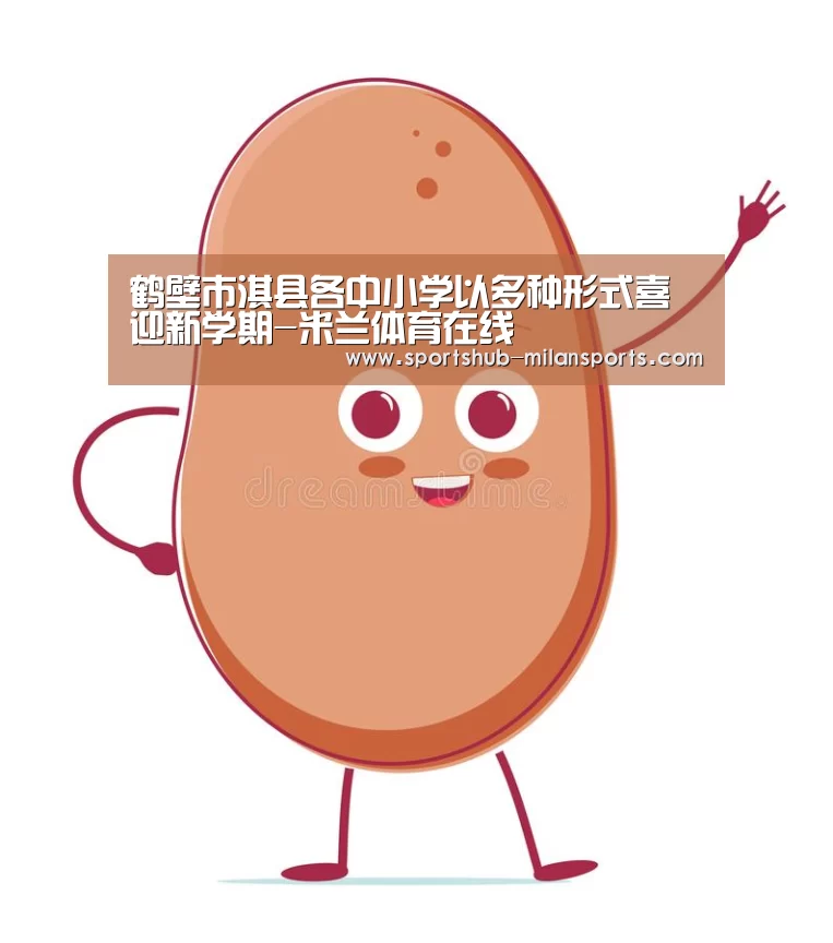 鹤壁市淇县各中小学以多种形式喜迎新学期-米兰体育在线(图1) 米兰体育app