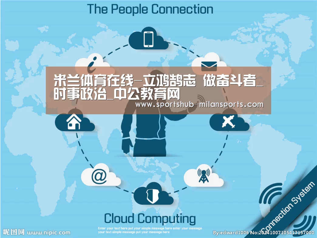 米兰体育在线-立鸿鹄志 做奋斗者_时事政治_中公教育网(图1) 米兰体育平台