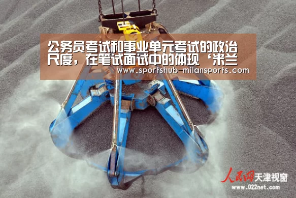 公务员考试和事业单元考试的政治尺度,在笔试面试中的体现‘米兰体育在线’(图3) 米兰体育在线
