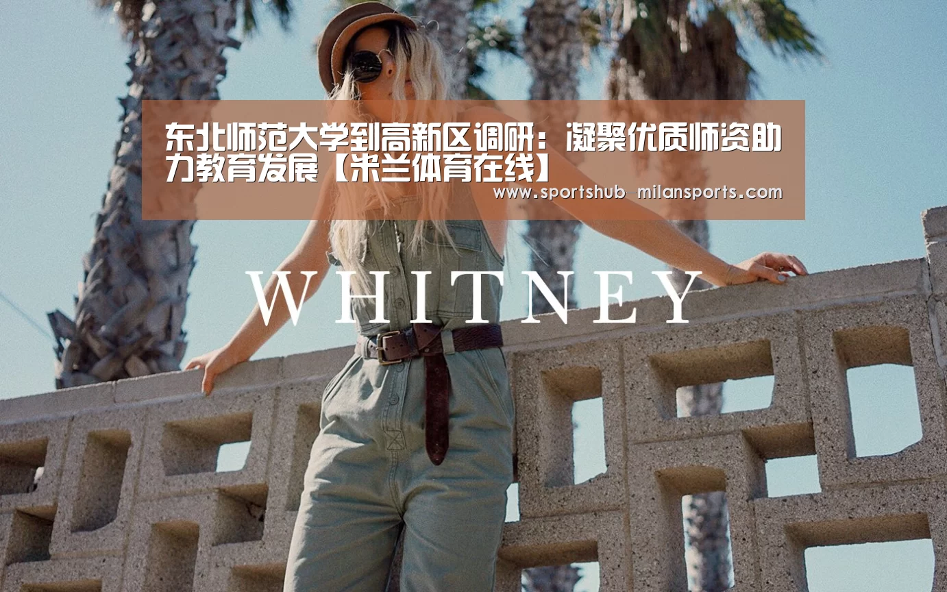 东北师范大学到高新区调研:凝聚优质师资助力教育发展【米兰体育在线】(图1) 米兰体育平台