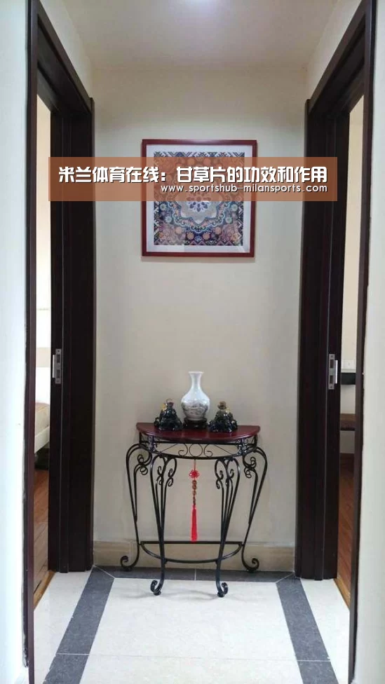 米兰体育在线:甘草片的功效和作用(图2) 米兰体育app