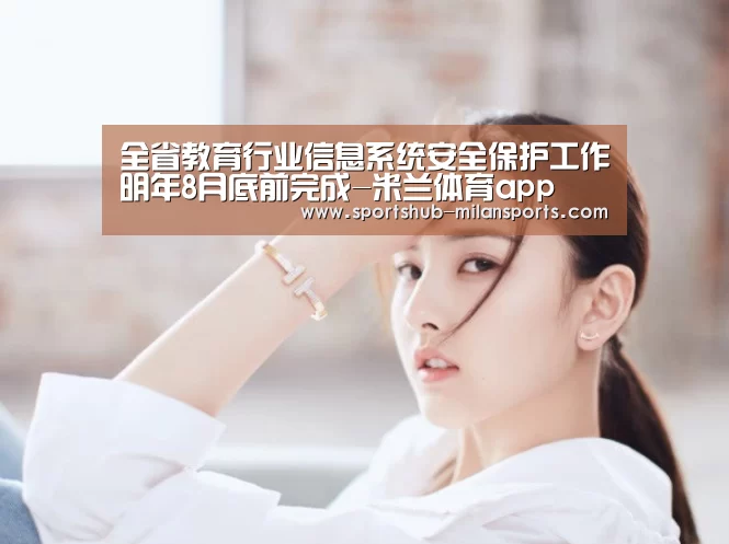 全省教育行业信息系统安全保护工作明年8月底前完成-米兰体育app(图2) 米兰体育平台